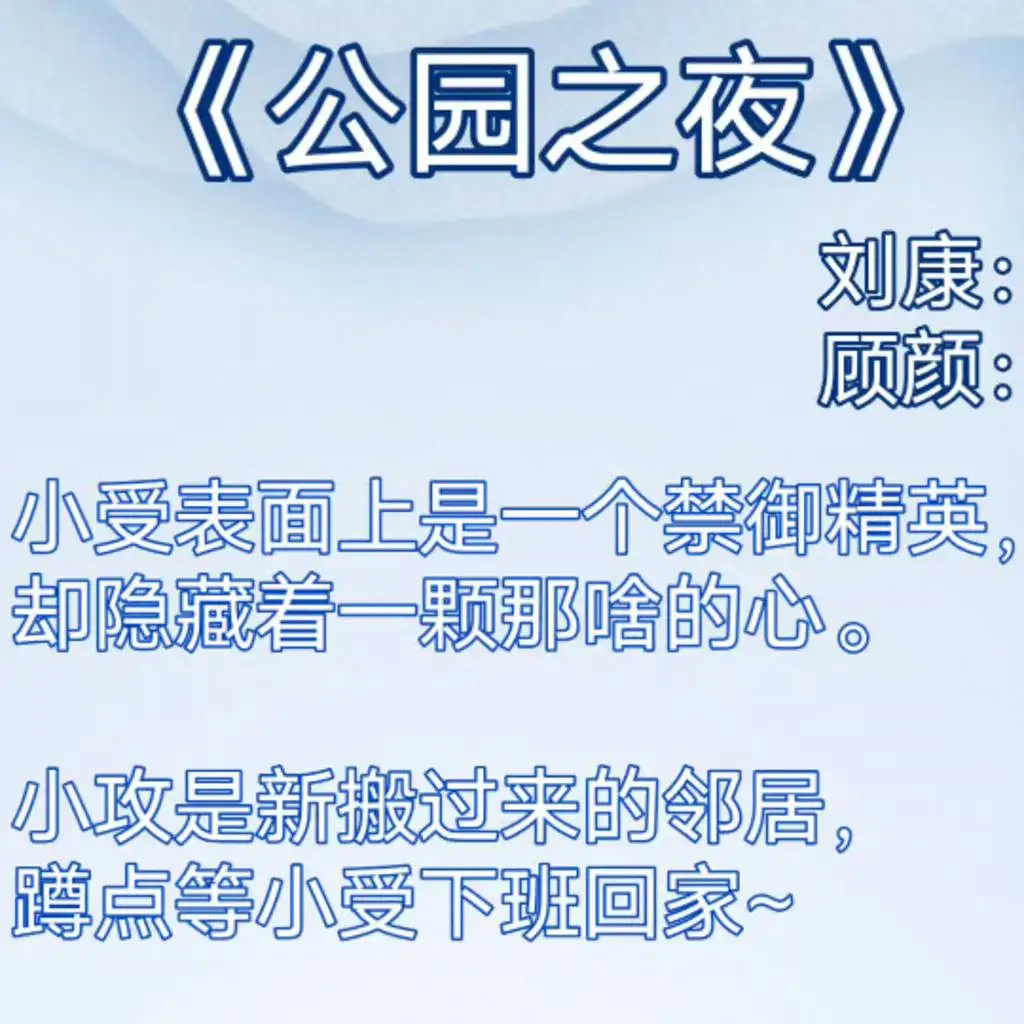 公园之夜